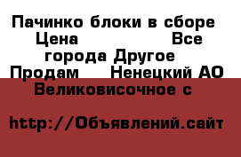 Пачинко.блоки в сборе › Цена ­ 1 000 000 - Все города Другое » Продам   . Ненецкий АО,Великовисочное с.